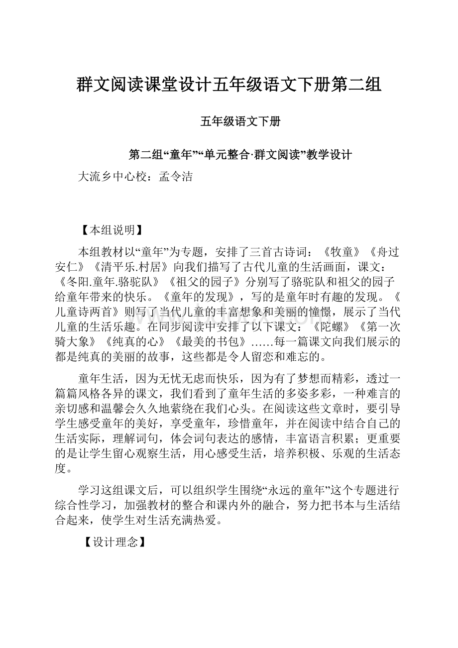 群文阅读课堂设计五年级语文下册第二组.docx