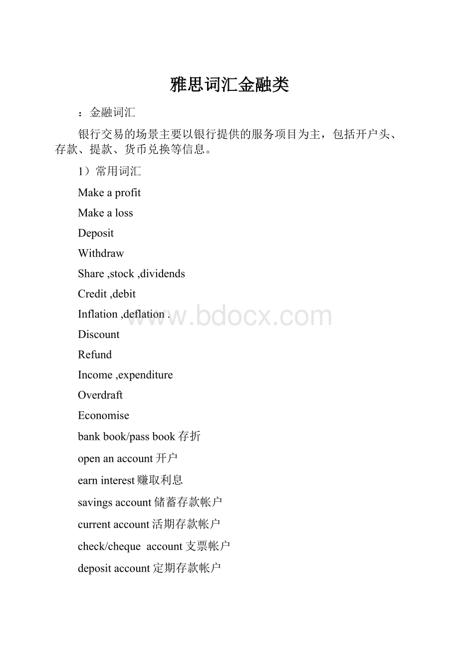 雅思词汇金融类.docx_第1页