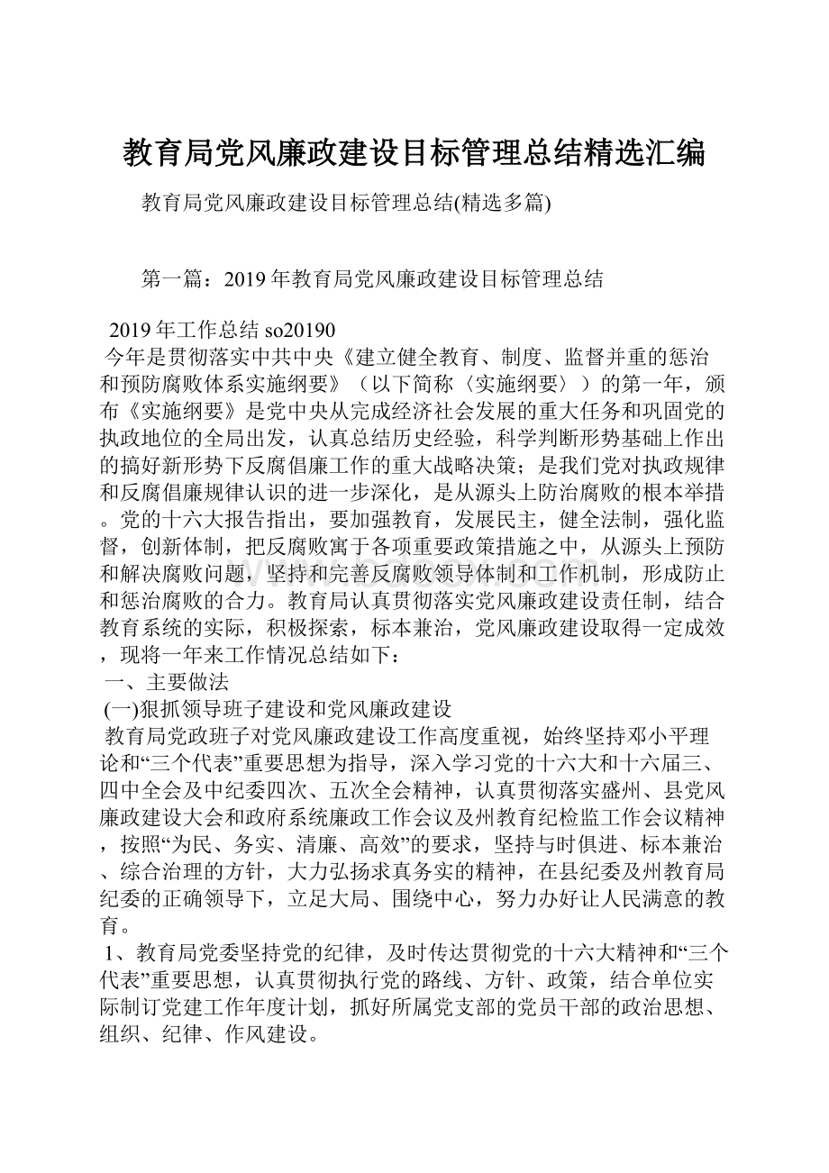 教育局党风廉政建设目标管理总结精选汇编.docx