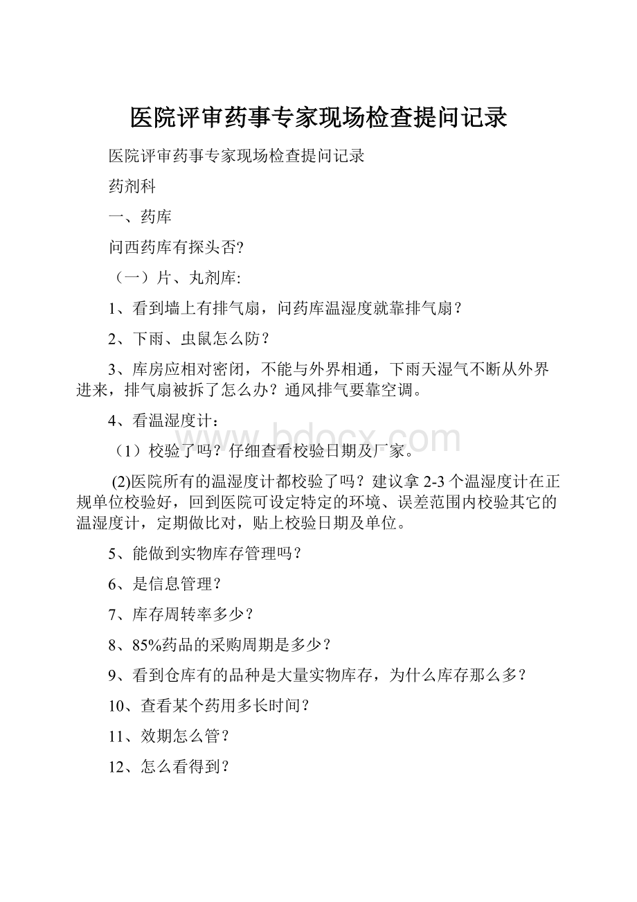 医院评审药事专家现场检查提问记录.docx_第1页