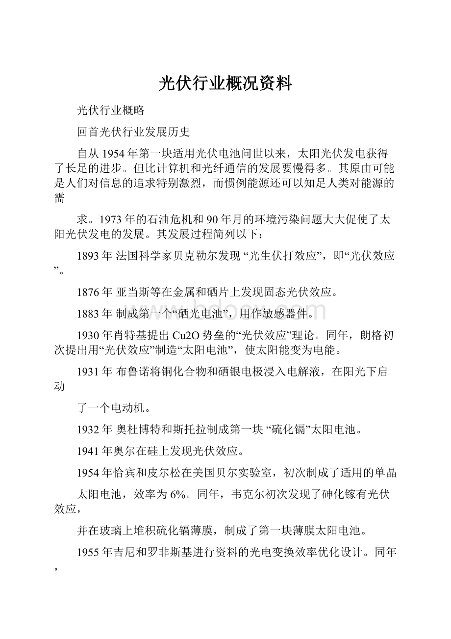 光伏行业概况资料.docx