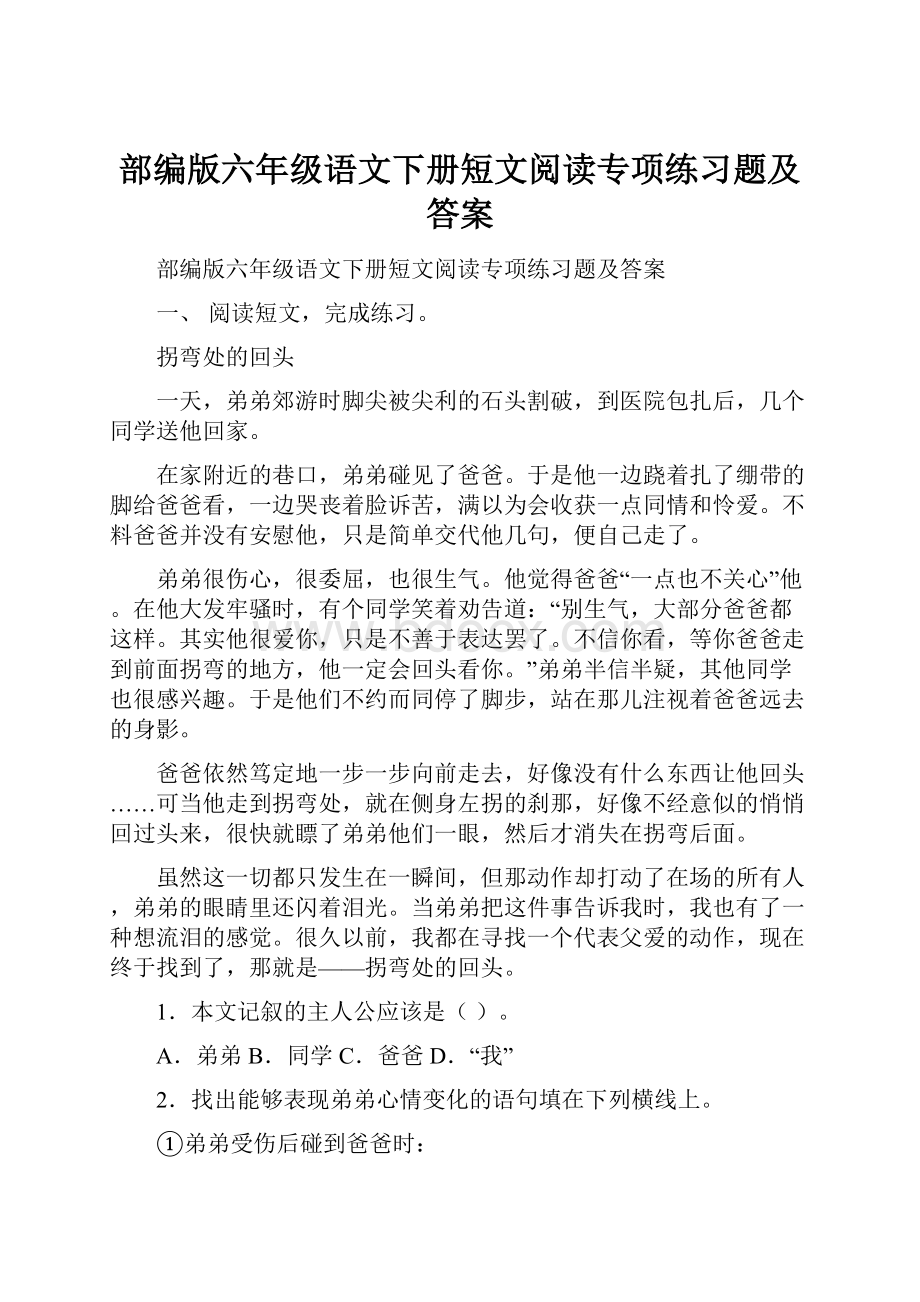 部编版六年级语文下册短文阅读专项练习题及答案.docx_第1页