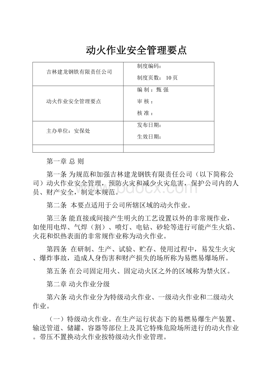 动火作业安全管理要点.docx_第1页