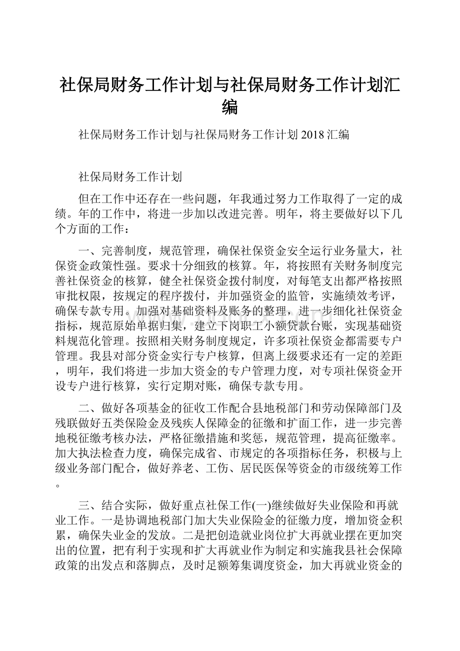 社保局财务工作计划与社保局财务工作计划汇编.docx