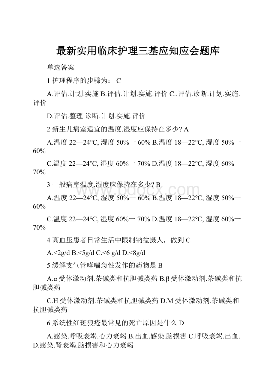 最新实用临床护理三基应知应会题库.docx