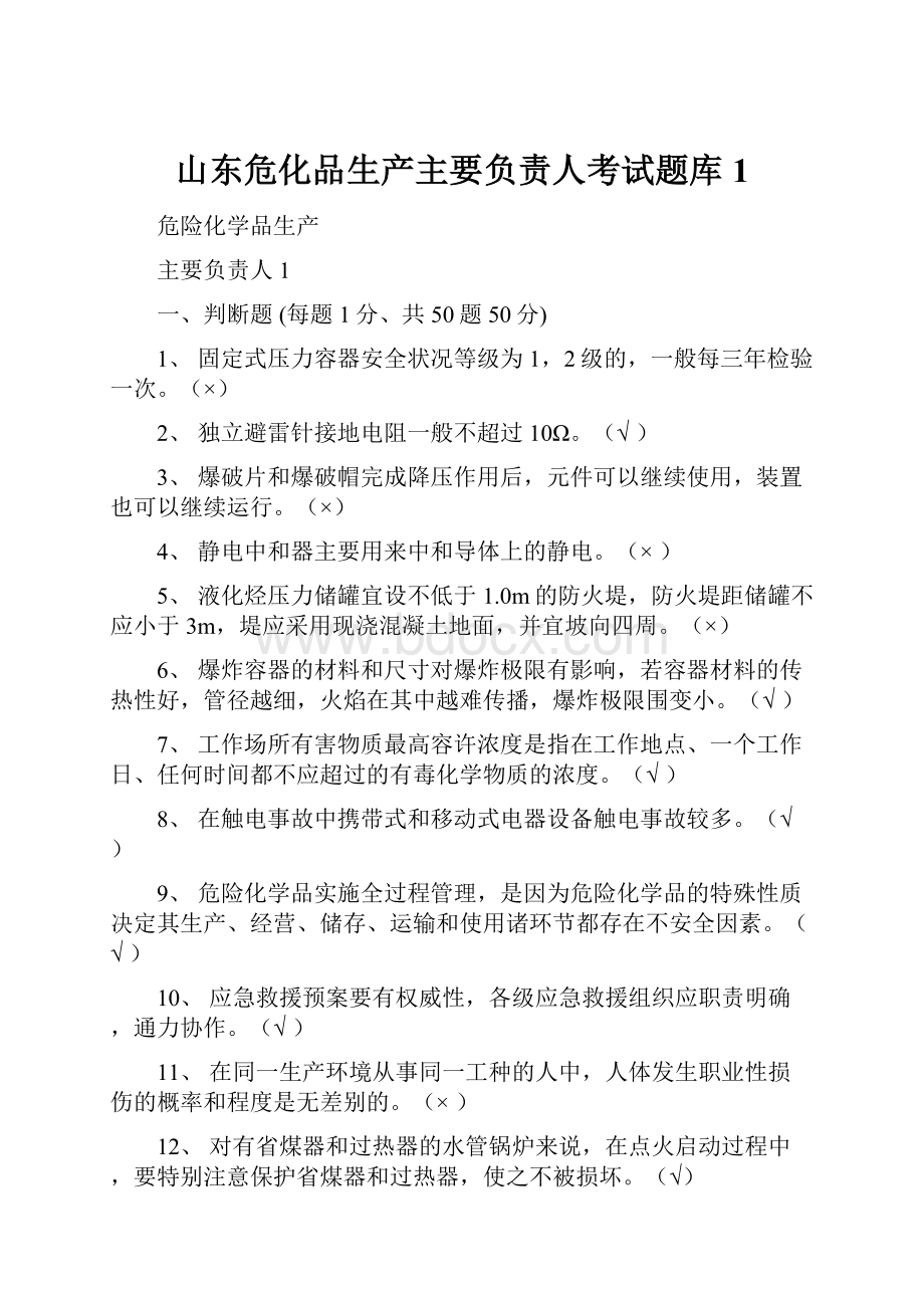 山东危化品生产主要负责人考试题库1.docx_第1页