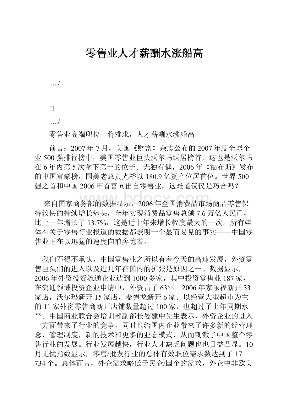 零售业人才薪酬水涨船高.docx_第1页