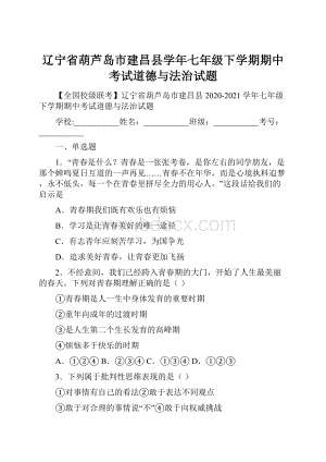 辽宁省葫芦岛市建昌县学年七年级下学期期中考试道德与法治试题.docx