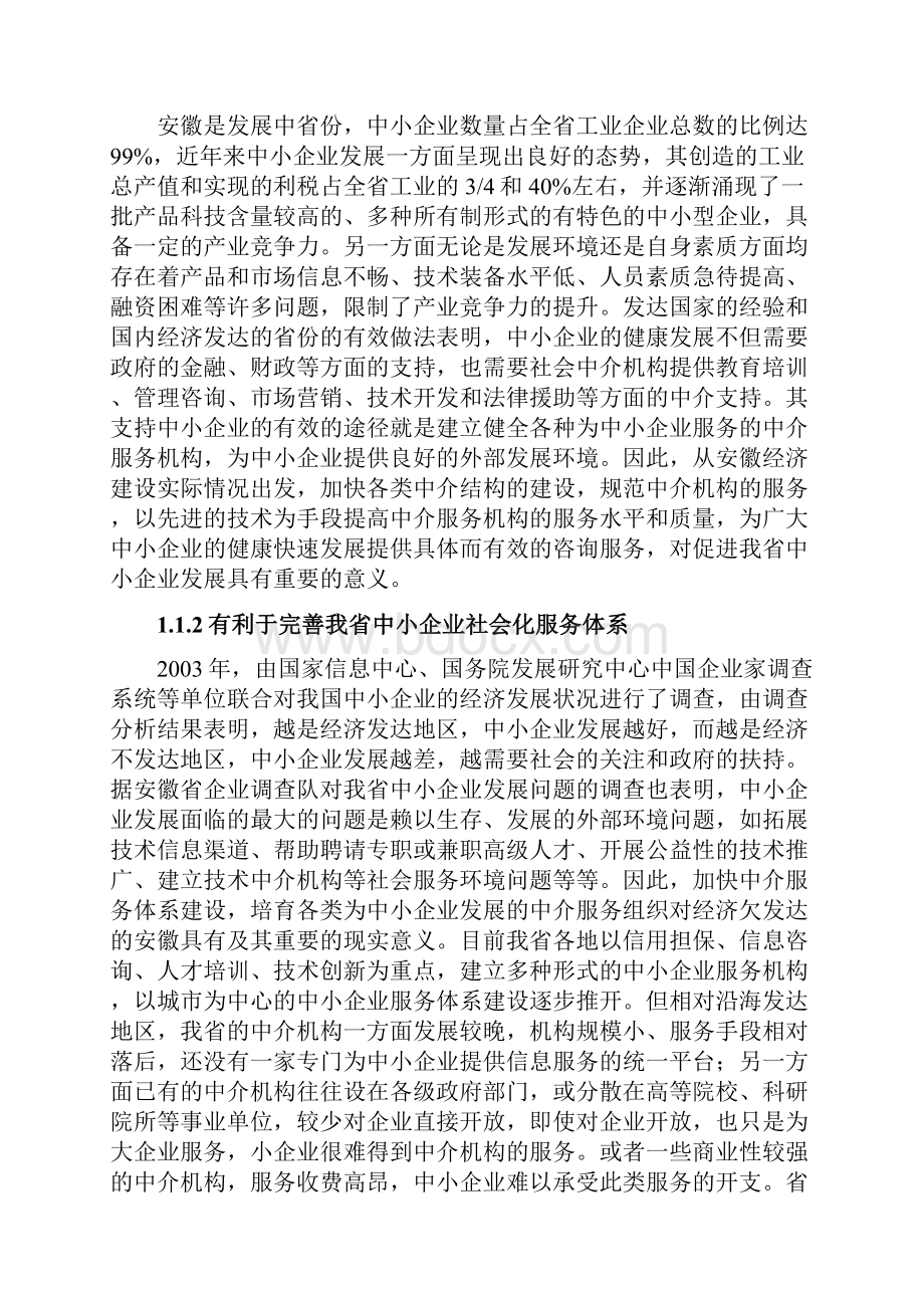 中小企业公共信息服务系统平台建设项目可行性方案.docx_第2页