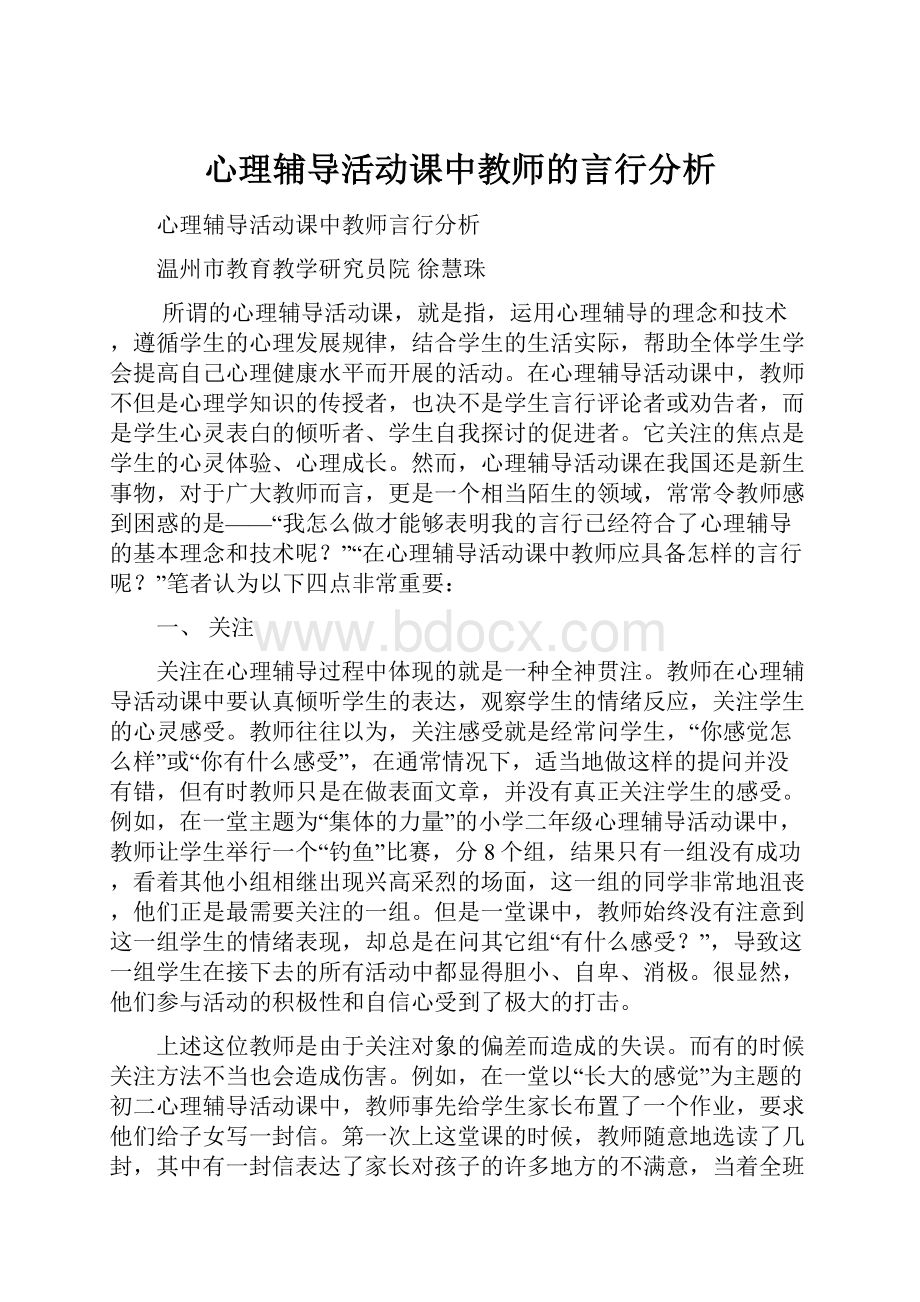 心理辅导活动课中教师的言行分析.docx