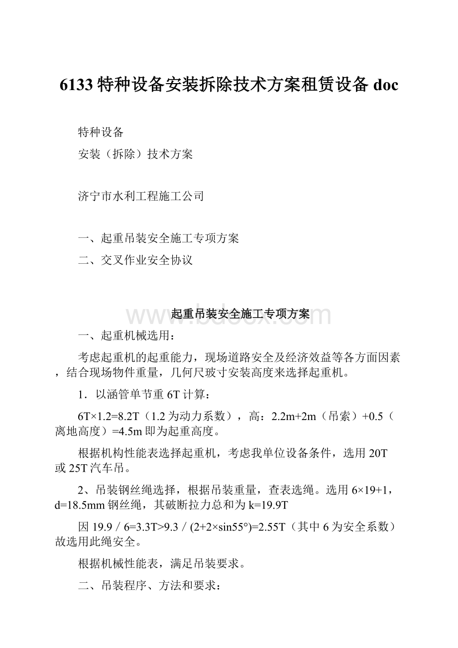 6133特种设备安装拆除技术方案租赁设备doc.docx_第1页