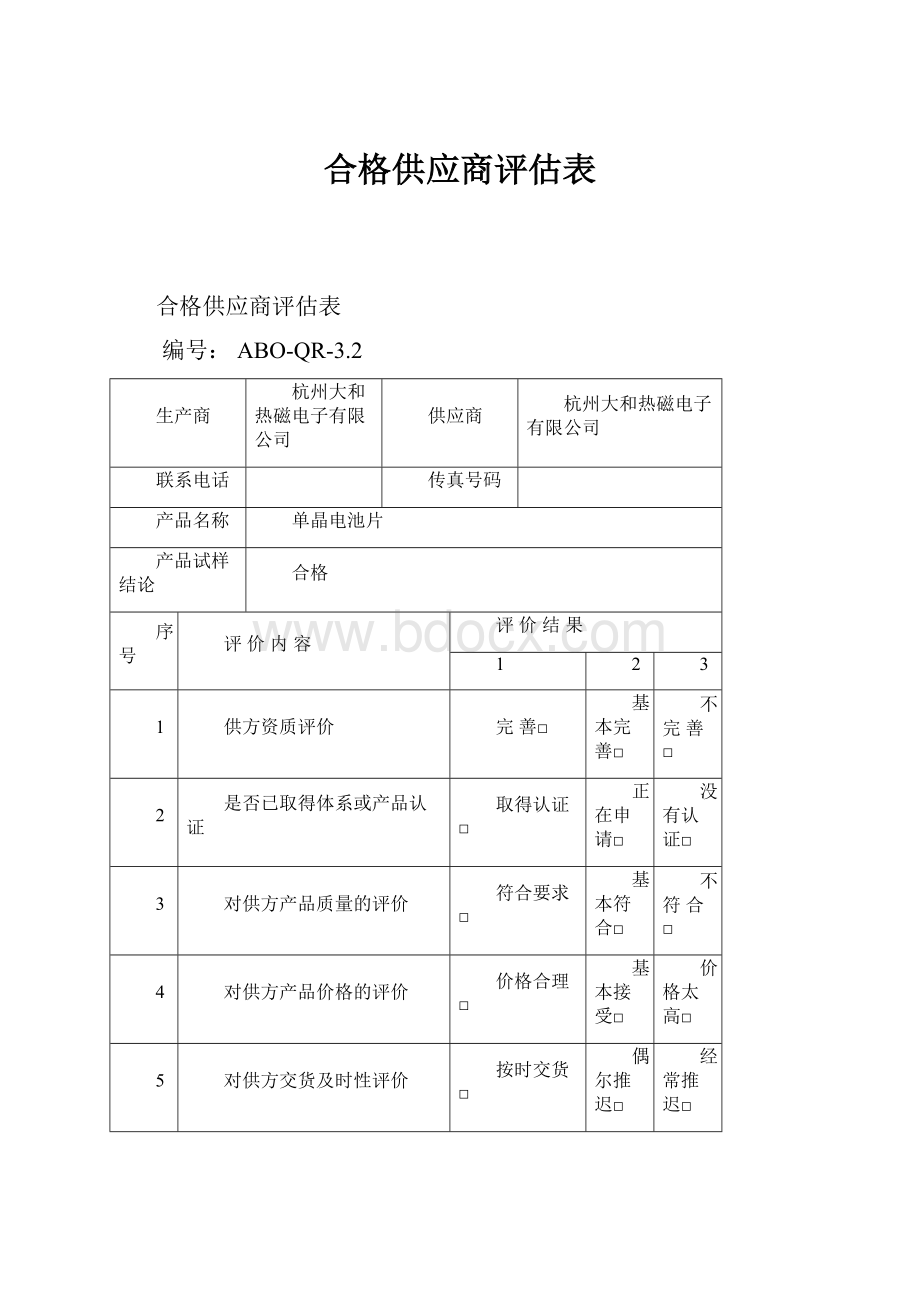 合格供应商评估表.docx_第1页