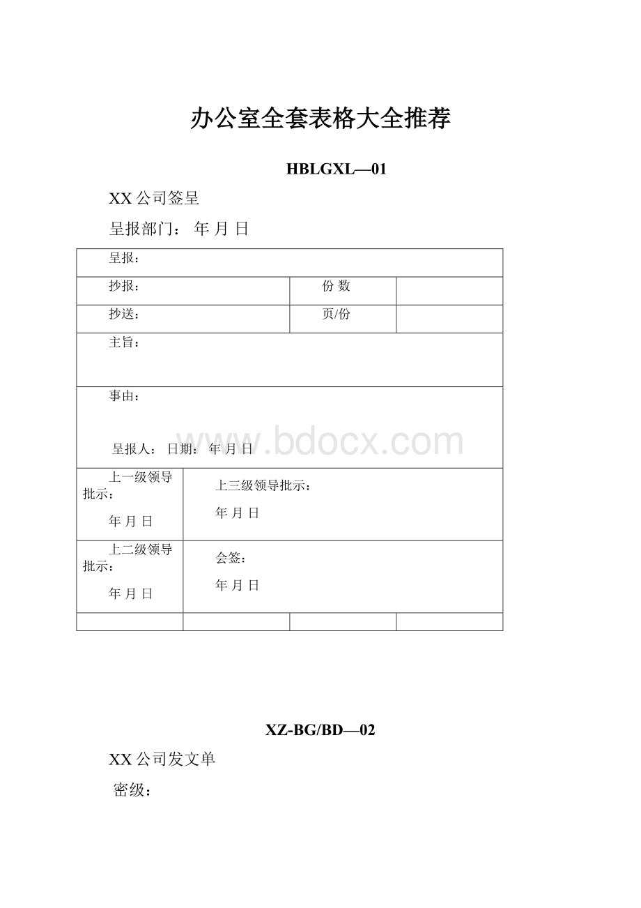 办公室全套表格大全推荐.docx_第1页