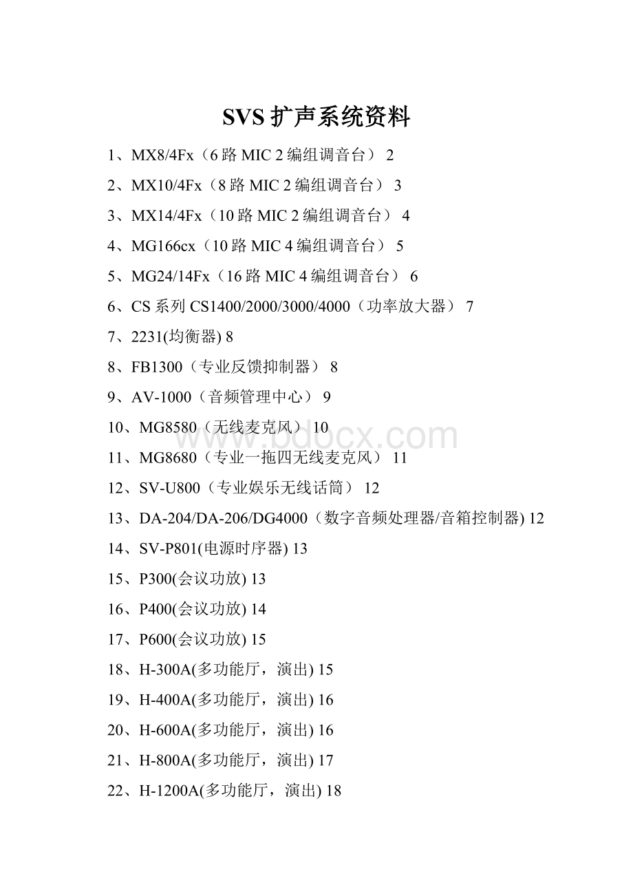 SVS扩声系统资料.docx_第1页