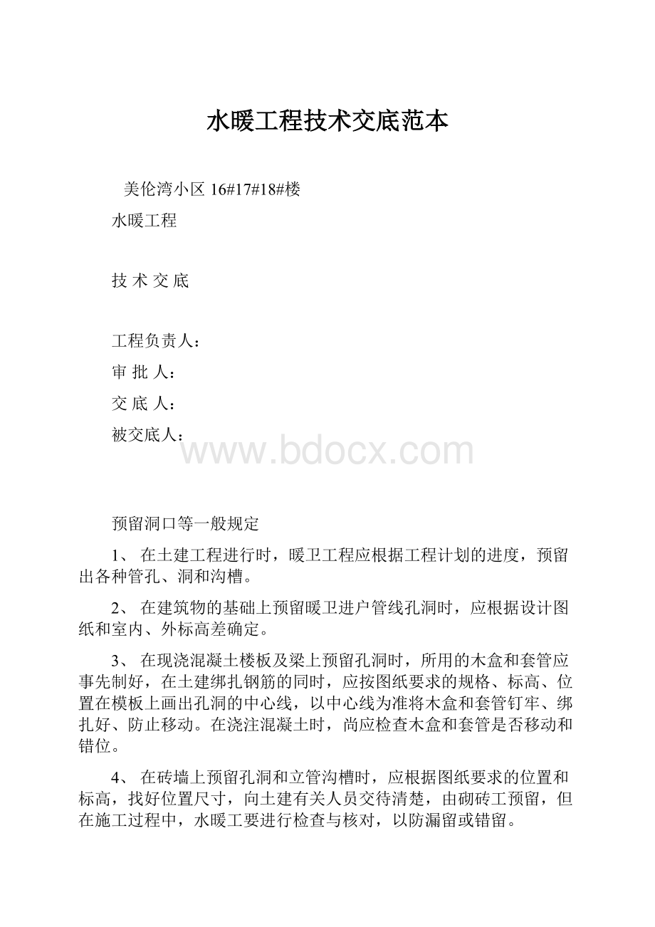 水暖工程技术交底范本.docx