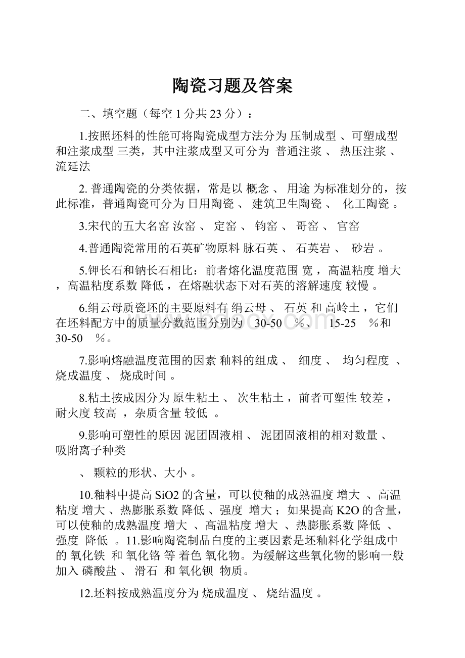 陶瓷习题及答案.docx