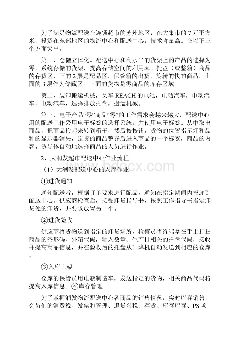 大润发配送中心仓储管理信息系统设计毕业论文.docx_第3页