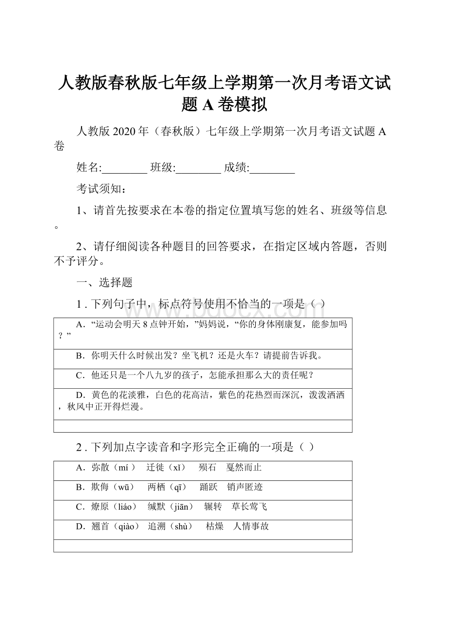 人教版春秋版七年级上学期第一次月考语文试题A卷模拟.docx