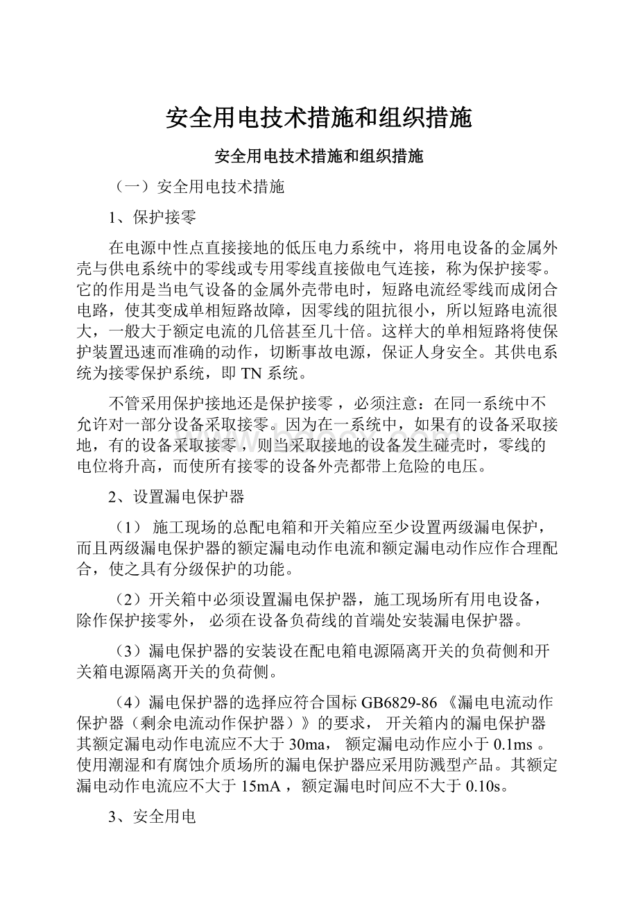 安全用电技术措施和组织措施.docx