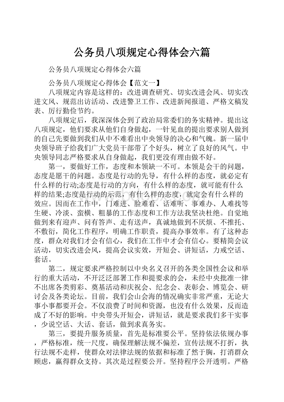 公务员八项规定心得体会六篇.docx