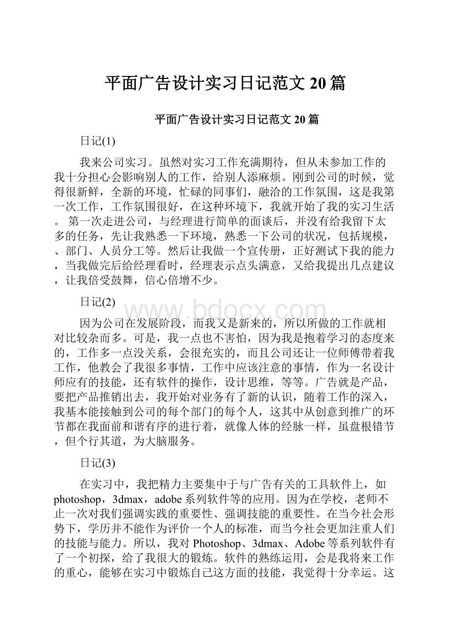 平面广告设计实习日记范文20篇.docx