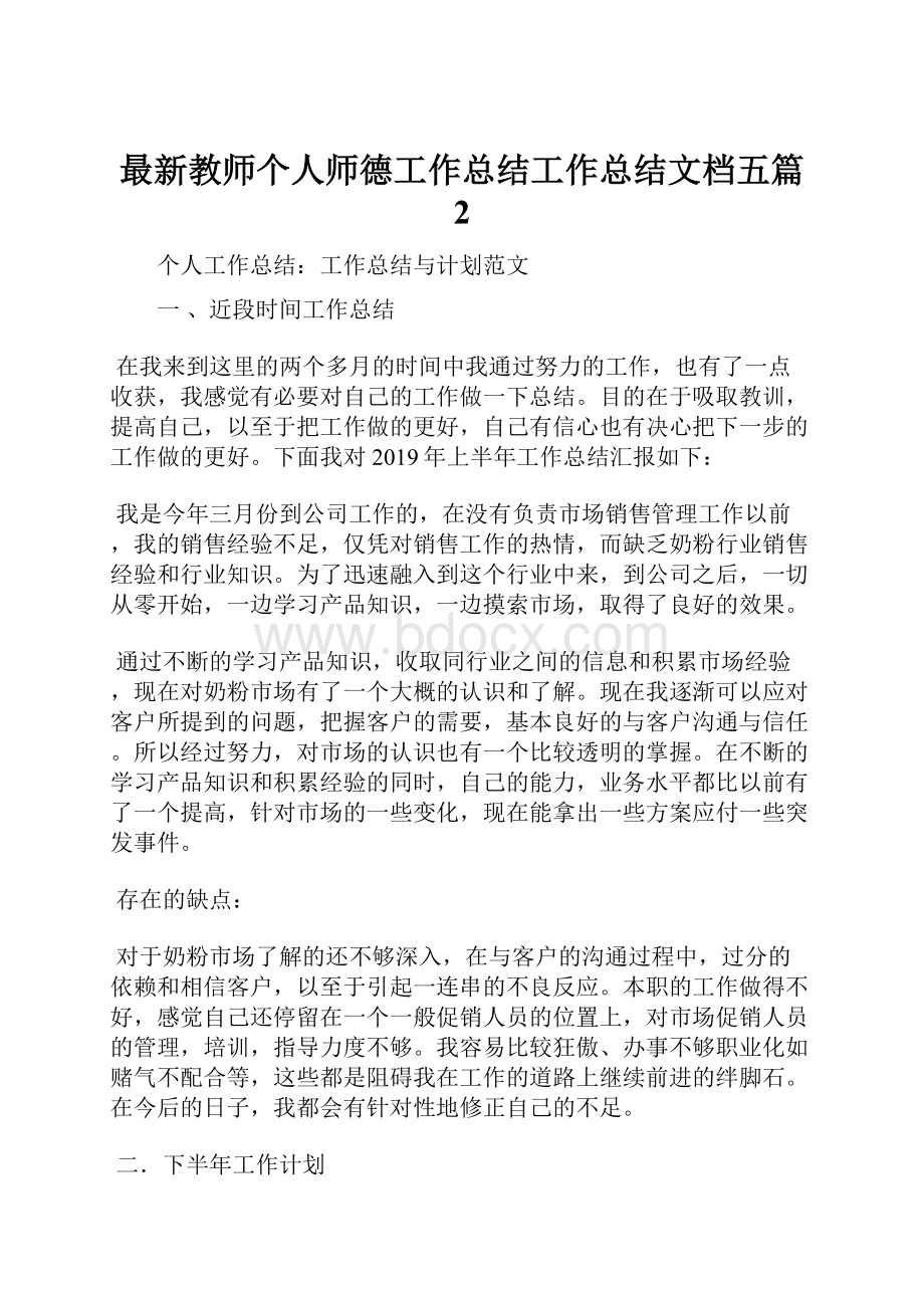 最新教师个人师德工作总结工作总结文档五篇 2.docx