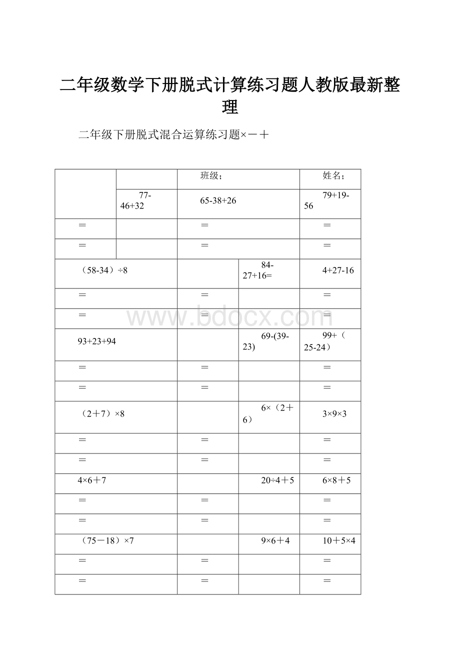 二年级数学下册脱式计算练习题人教版最新整理.docx