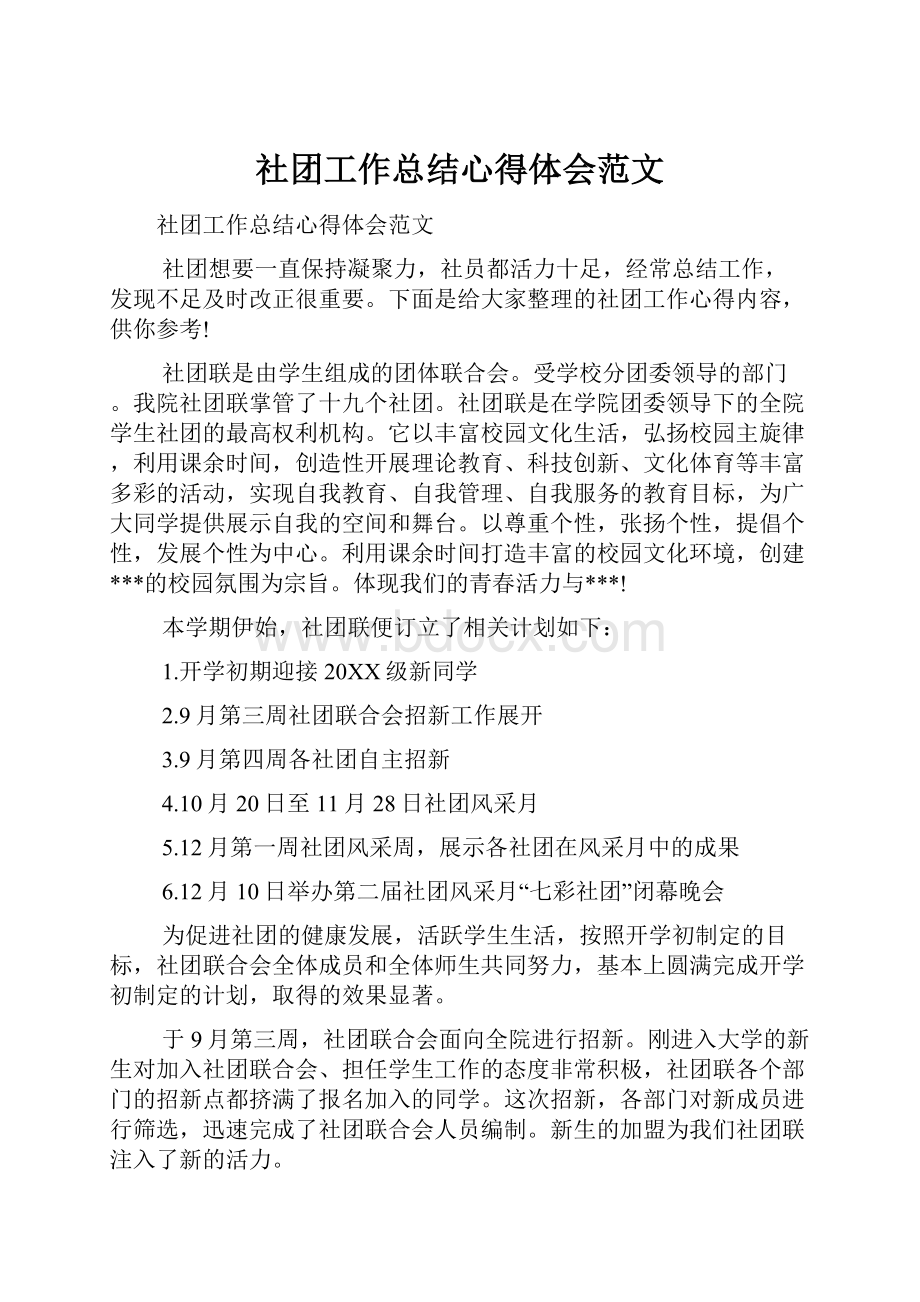 社团工作总结心得体会范文.docx