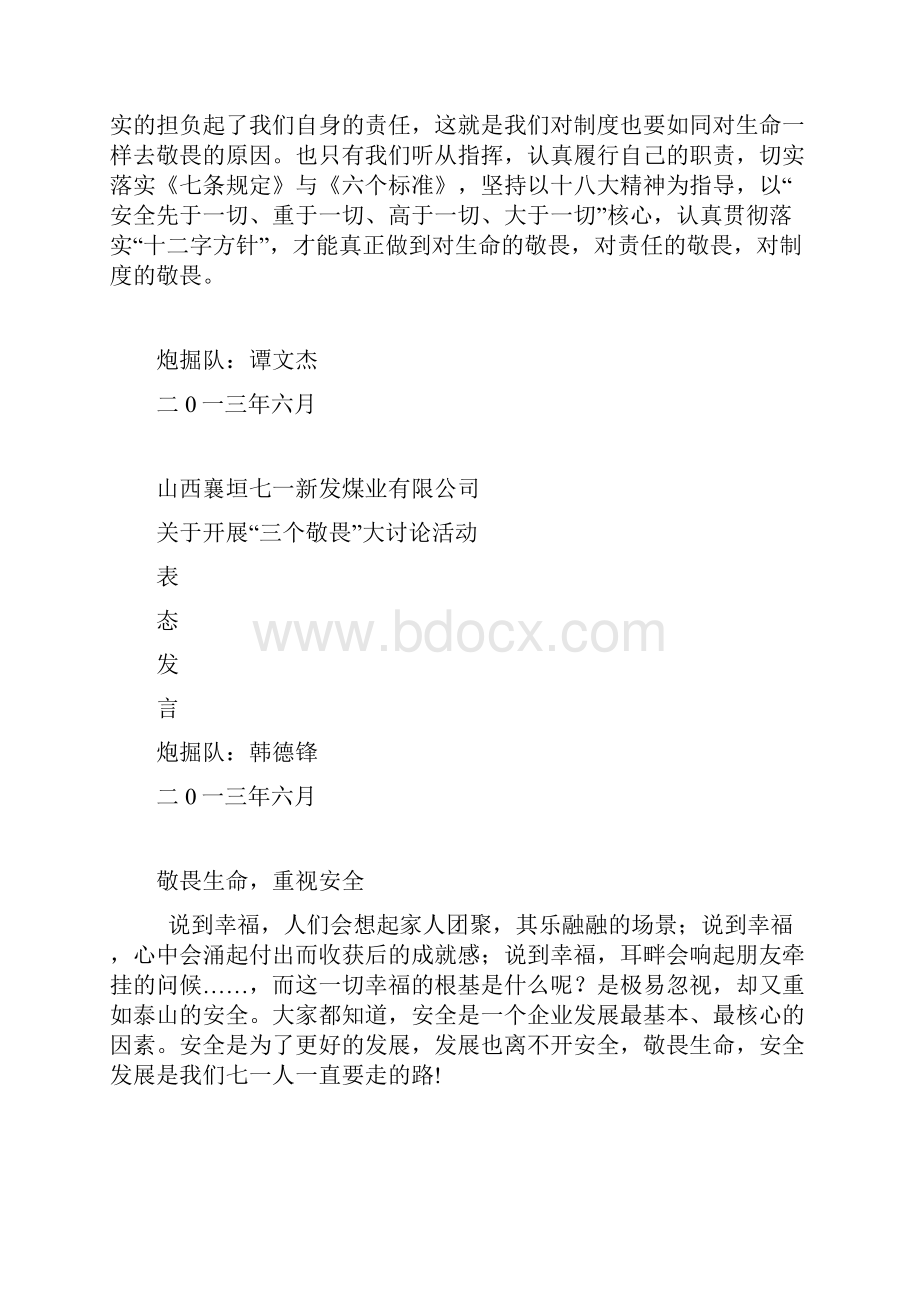 队长三个敬畏表态.docx_第3页