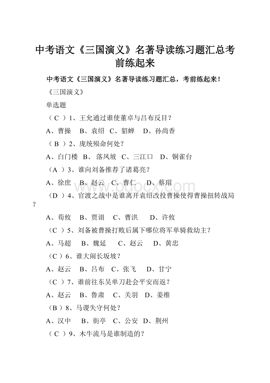 中考语文《三国演义》名著导读练习题汇总考前练起来.docx_第1页