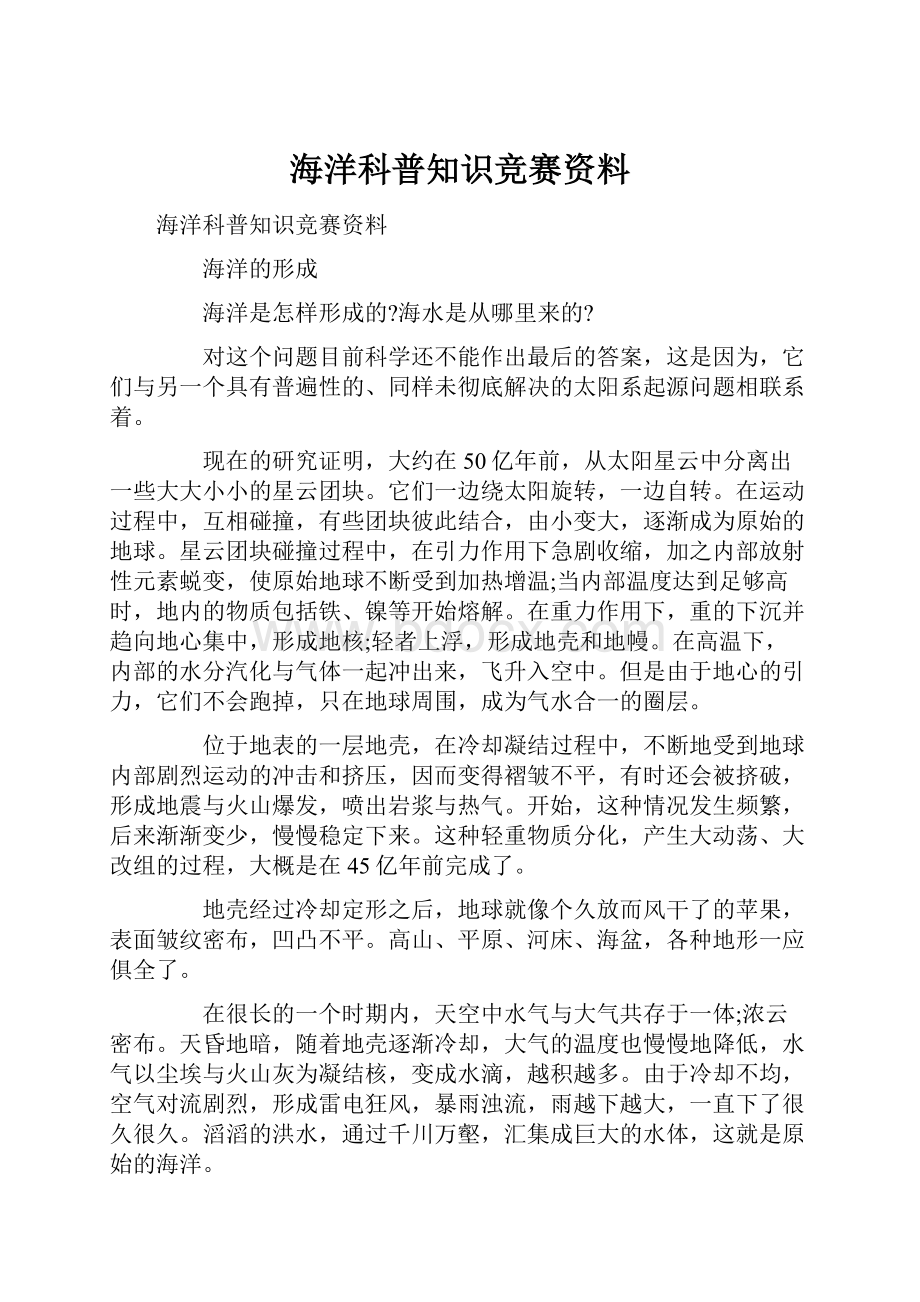 海洋科普知识竞赛资料.docx