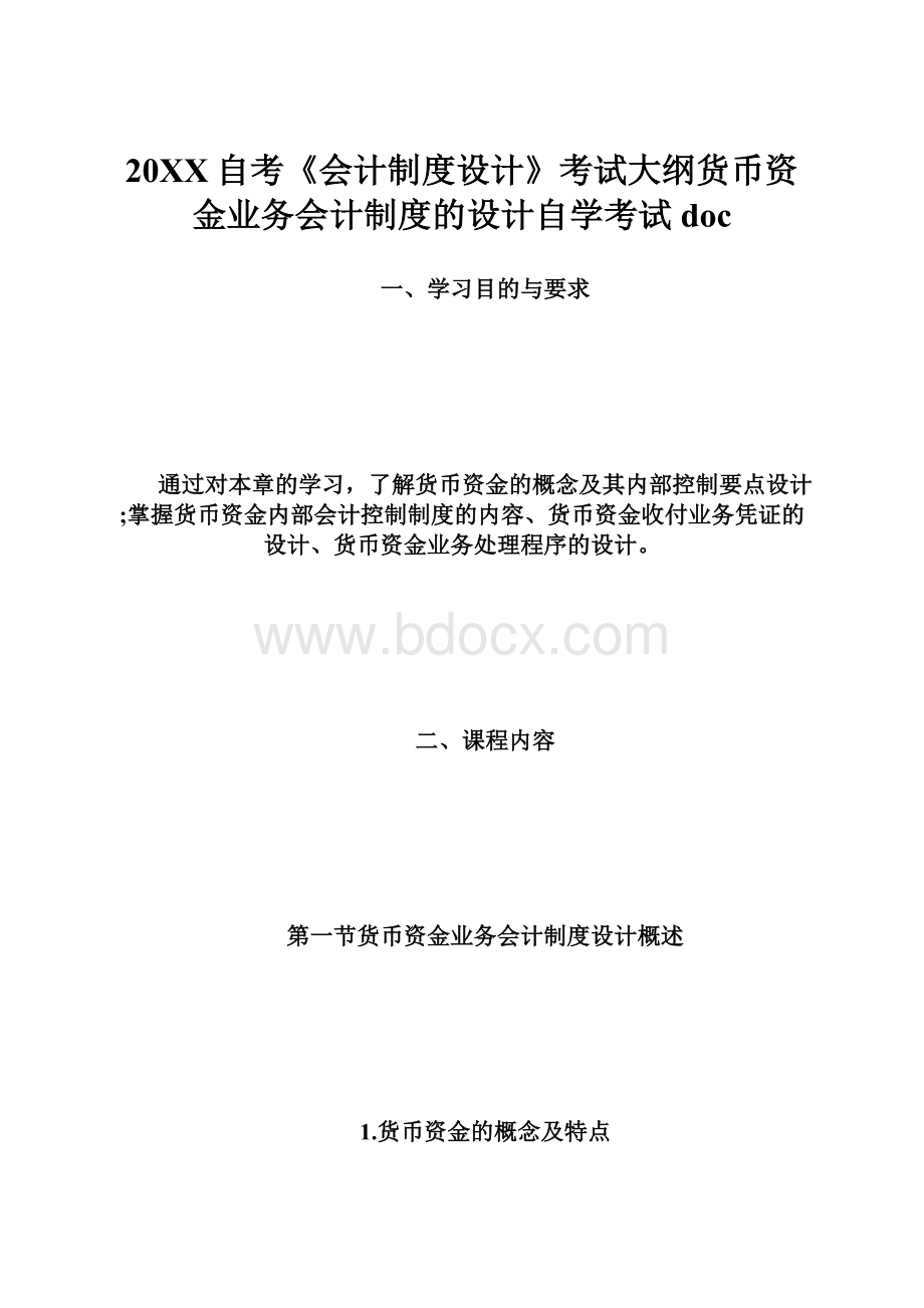 20XX自考《会计制度设计》考试大纲货币资金业务会计制度的设计自学考试doc.docx