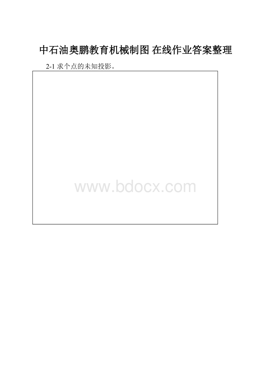 中石油奥鹏教育机械制图 在线作业答案整理.docx