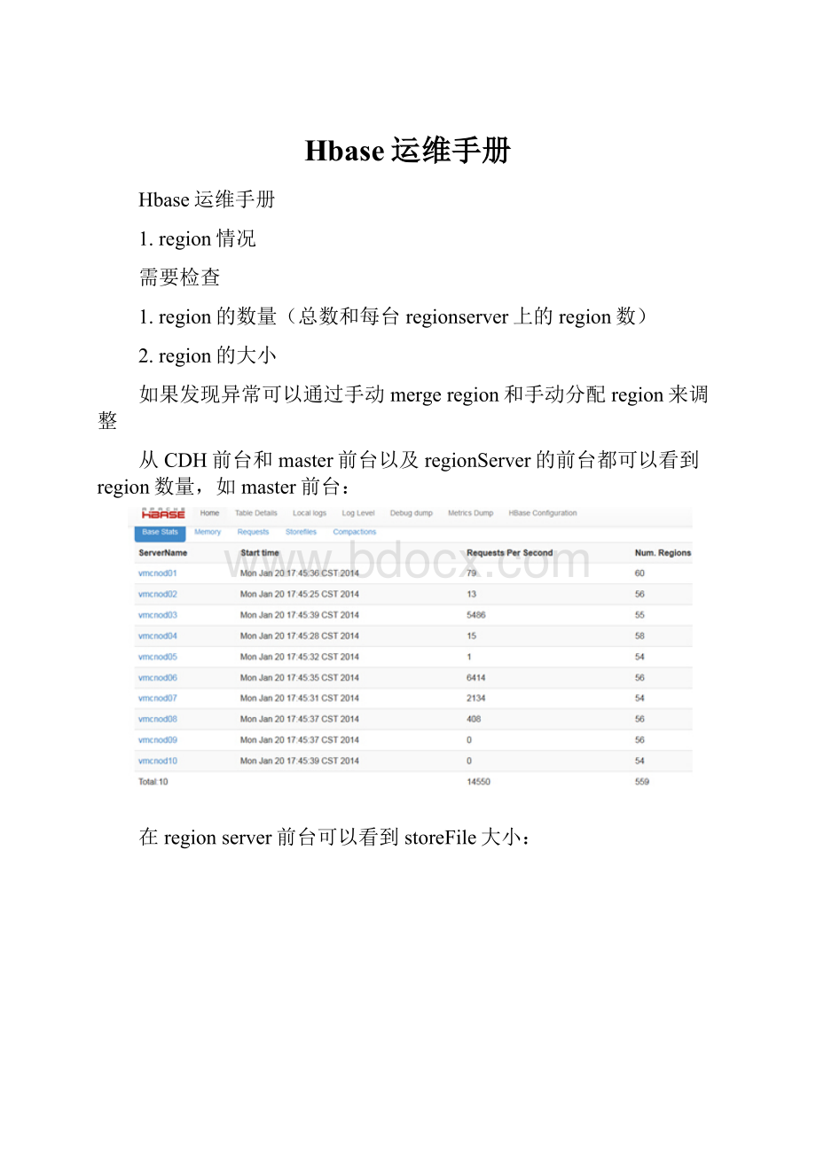 Hbase运维手册.docx