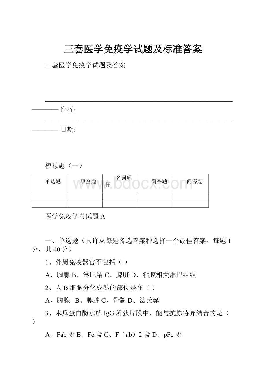 三套医学免疫学试题及标准答案.docx