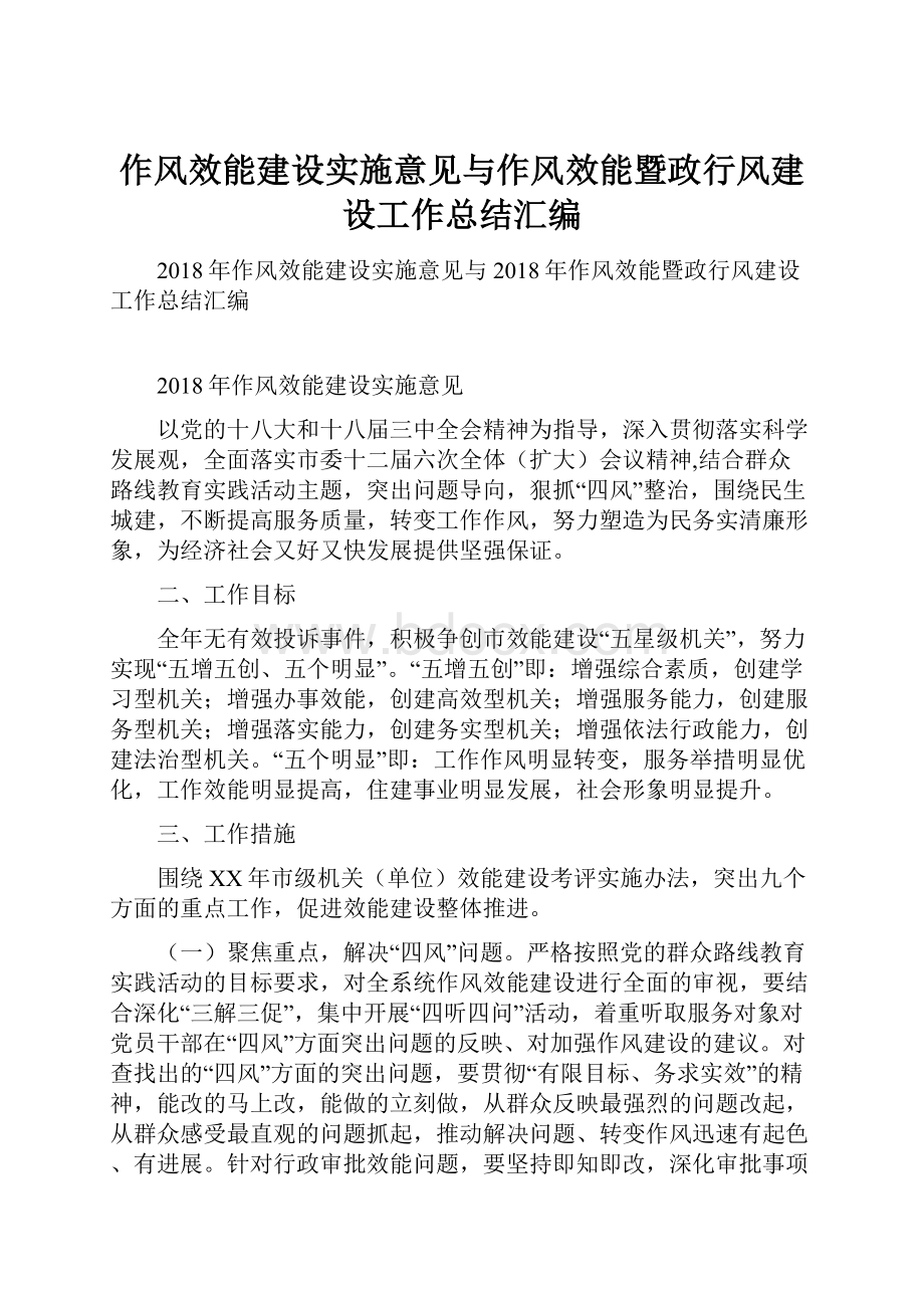 作风效能建设实施意见与作风效能暨政行风建设工作总结汇编.docx_第1页