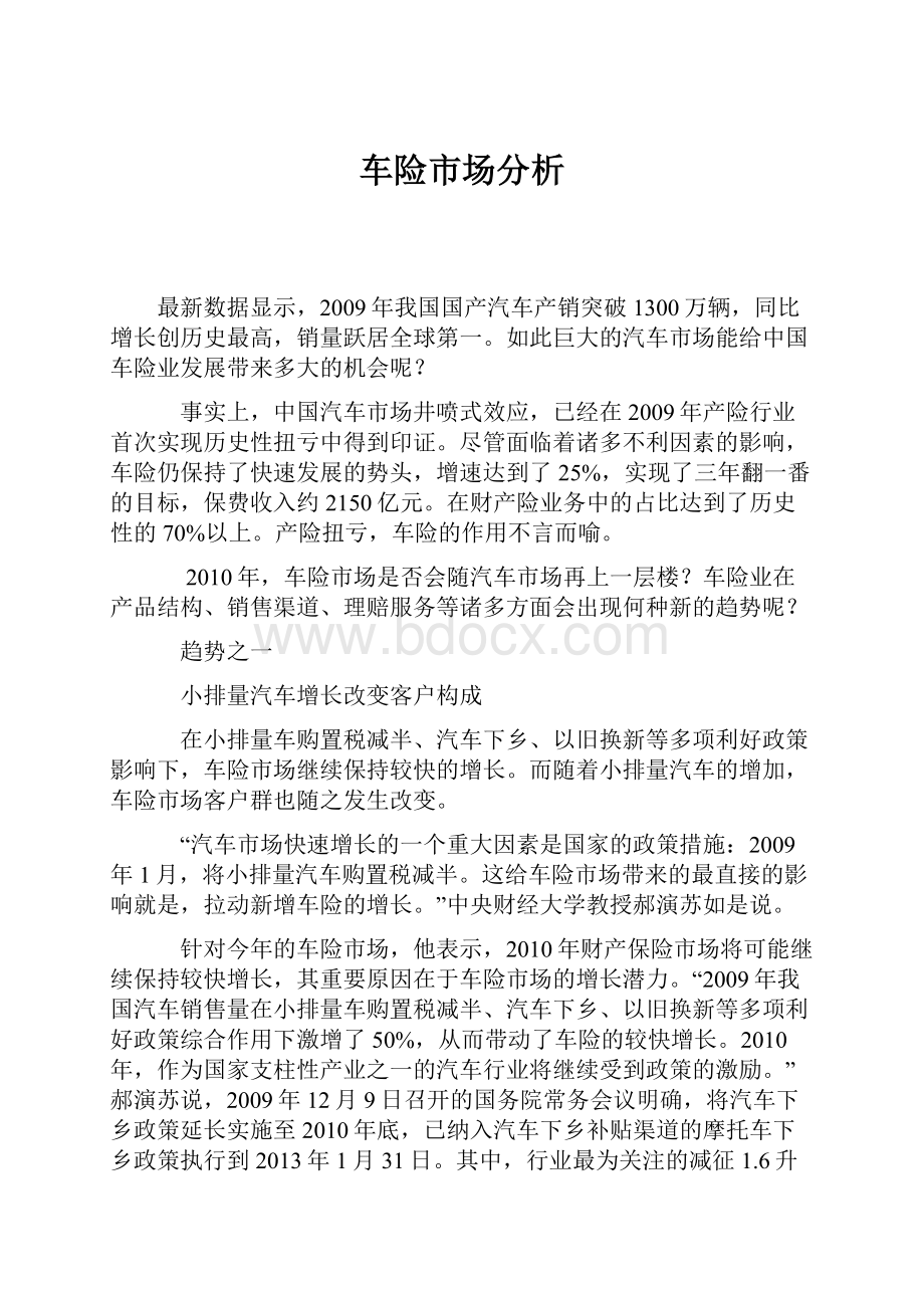 车险市场分析.docx_第1页