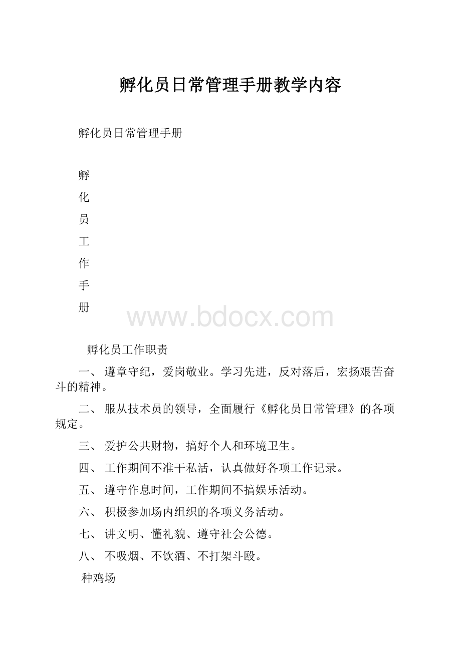 孵化员日常管理手册教学内容.docx