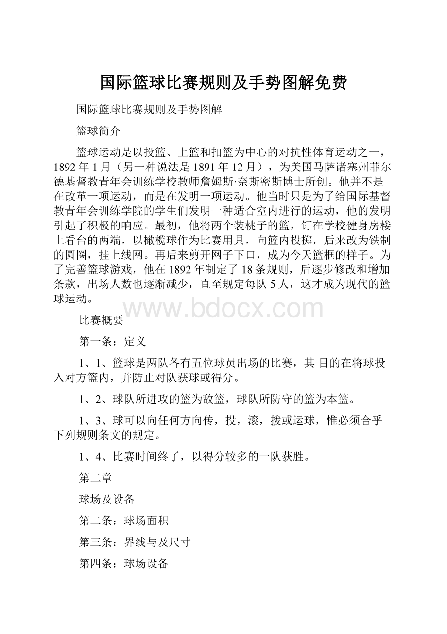 国际篮球比赛规则及手势图解免费.docx