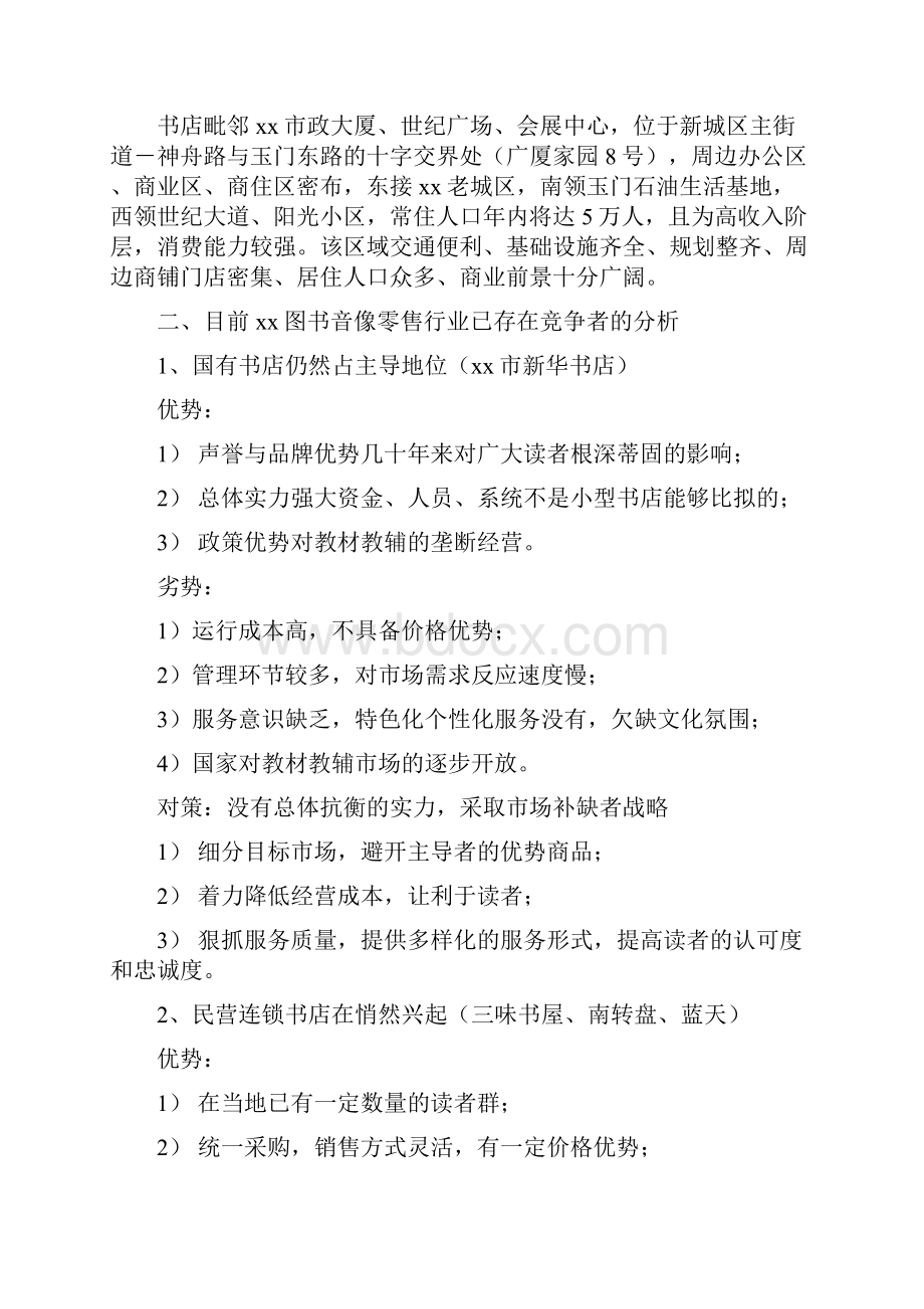 咖啡书吧创业项目实施计划书.docx_第2页