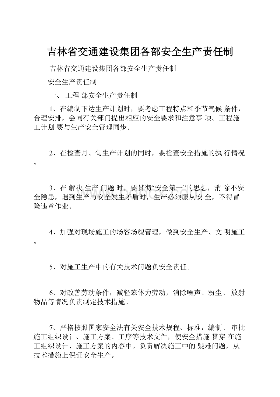 吉林省交通建设集团各部安全生产责任制.docx