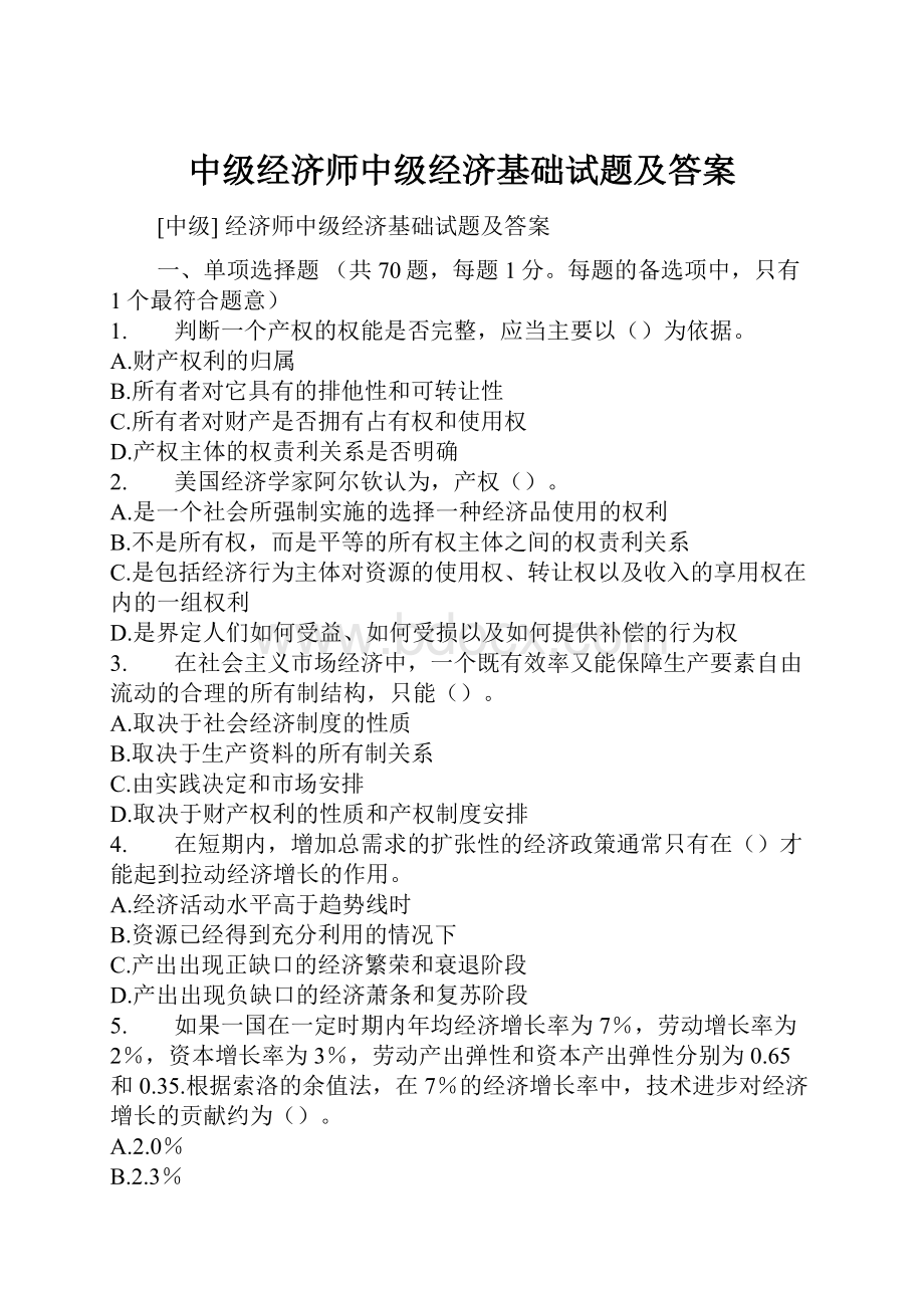 中级经济师中级经济基础试题及答案.docx