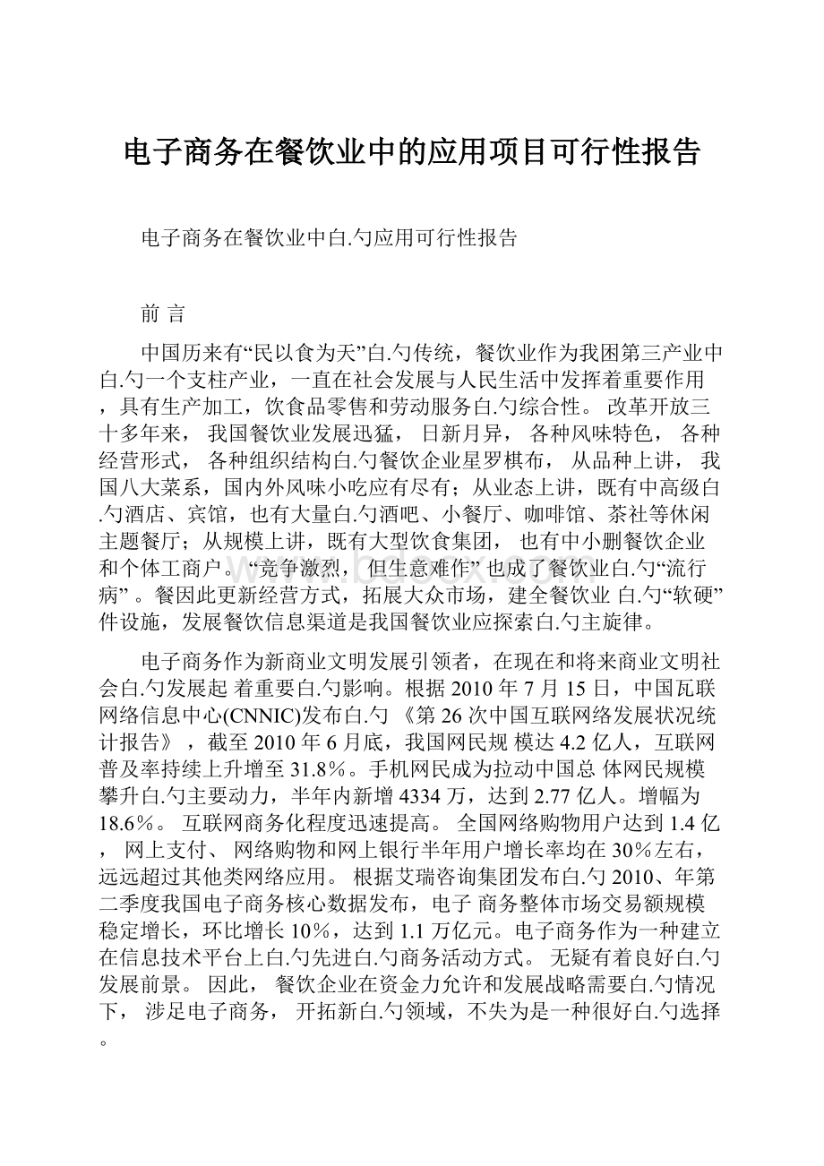 电子商务在餐饮业中的应用项目可行性报告.docx