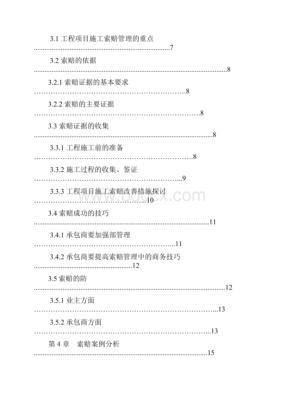 《工程项目施工索赔管理研究》毕业论文.docx_第3页