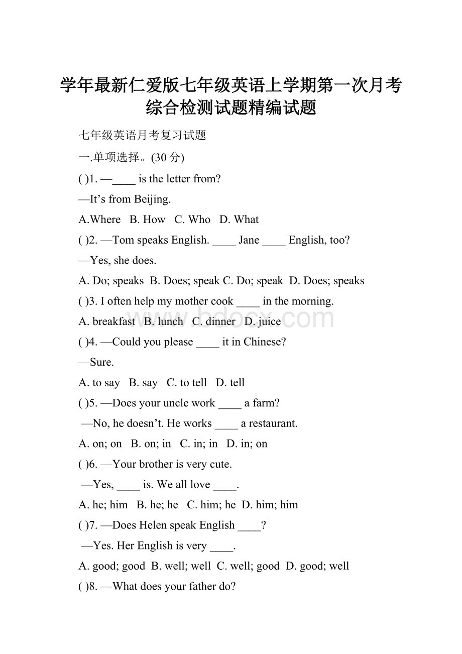 学年最新仁爱版七年级英语上学期第一次月考综合检测试题精编试题.docx