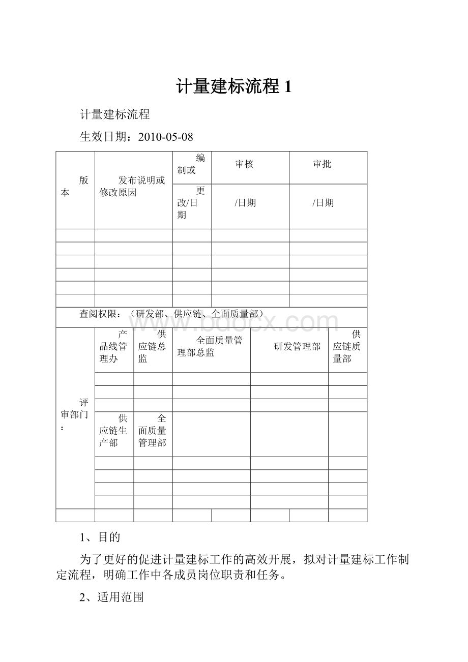 计量建标流程 1.docx