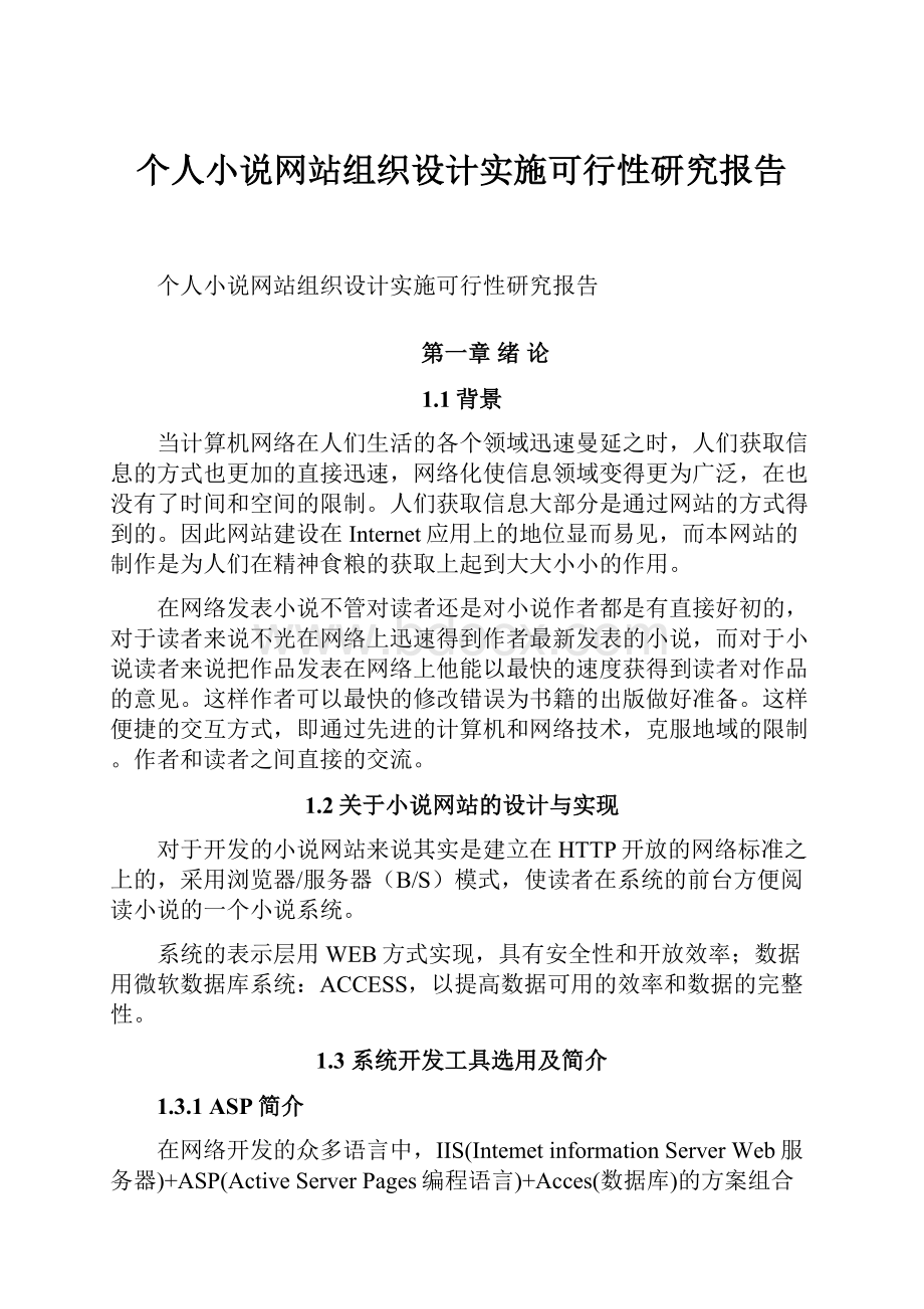 个人小说网站组织设计实施可行性研究报告.docx_第1页