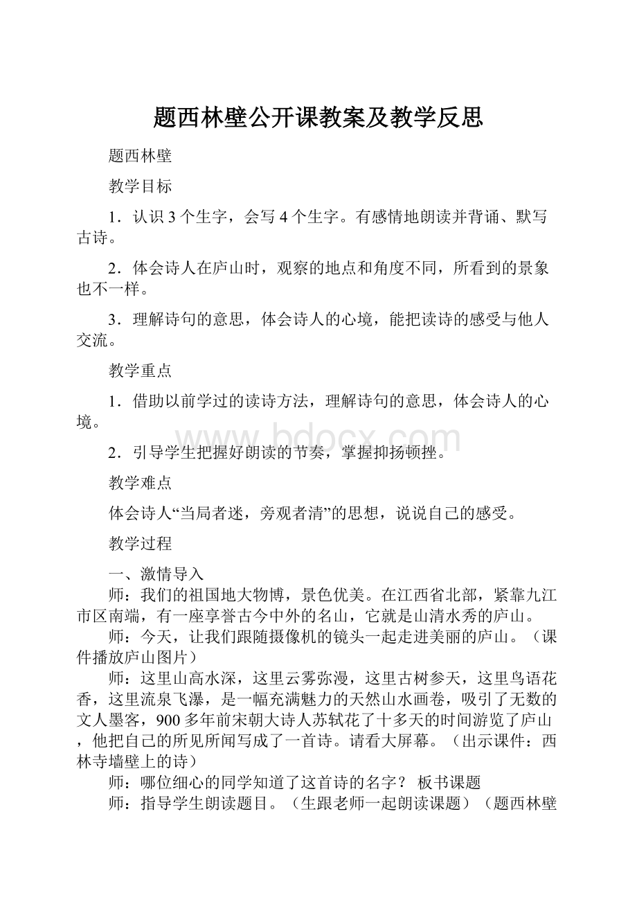 题西林壁公开课教案及教学反思.docx_第1页