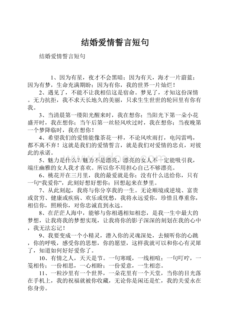 结婚爱情誓言短句.docx_第1页