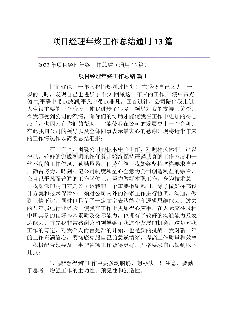 项目经理年终工作总结通用13篇.docx_第1页